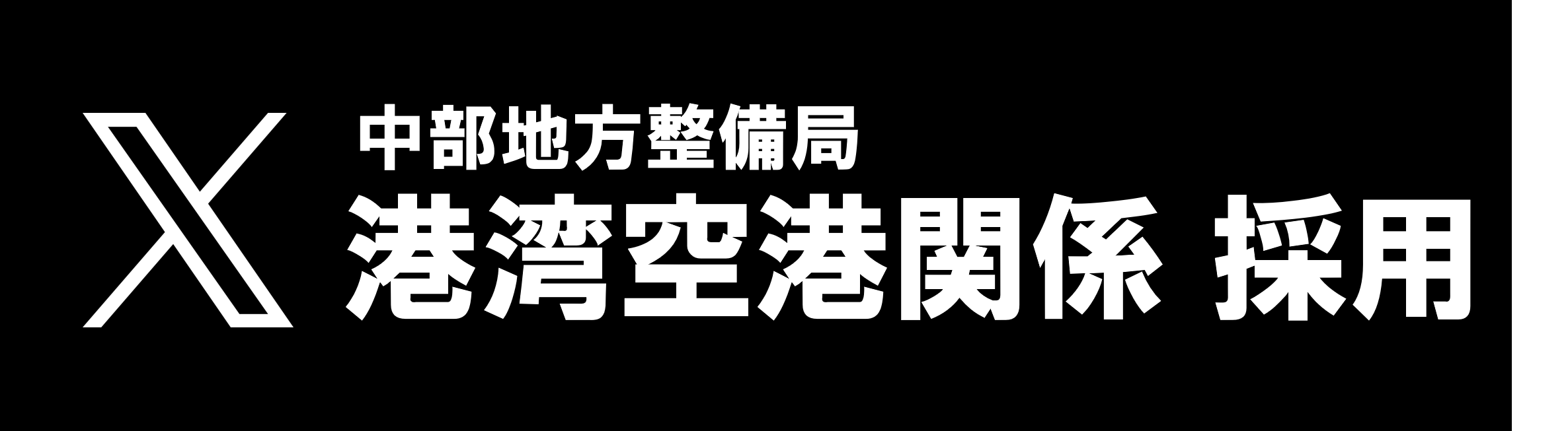 中部地方整備局（港湾空港関係）採用公式X