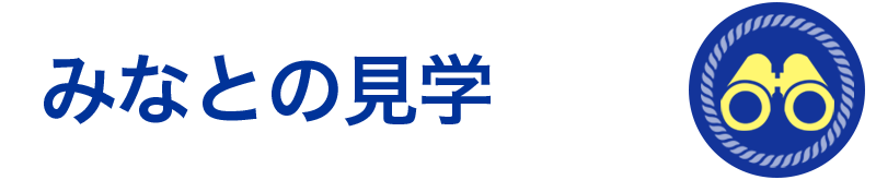 みなとの見学