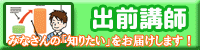出前講師 みなさんの「知りたい」をお届けします！