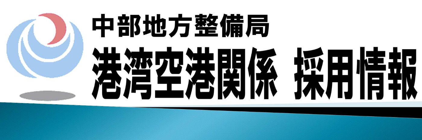 中部地方整備局 港湾空港関係 採用情報