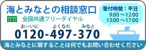 海とみなとの相談窓口 全国共通フリーダイヤル 0120-497-370 おーいに よくなれ みなと 受付時間 平日 9時から12時 13時から17時 海とみなとに関することは何でもお問い合わせください
