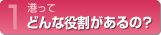 港ってどんな働きがあるの?
