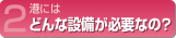 港にはどんな設備が必要なの?