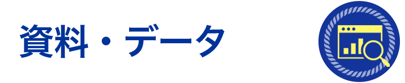 資料・データ