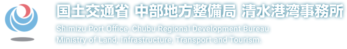 国土交通省 中部地方整備局 清水港湾事務所