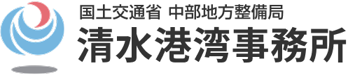国土交通省 中部地方整備局 清水港湾事務所